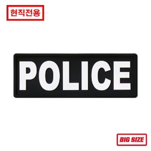 [현직전용] POLICE_(140x50)_Black/White_PVC패치