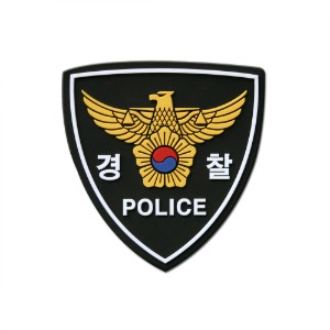 [현직전용] 경찰패치_PVC_BK_NO976