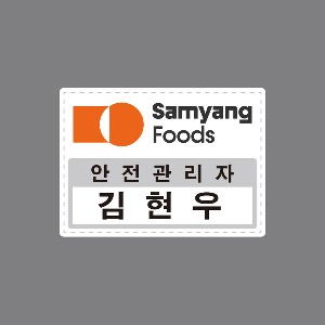 개인결제] 삼양식품 명찰